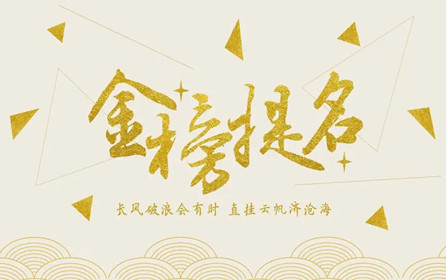 【中考加油】深圳市華澳金屬祝莘莘學子金榜題名！！